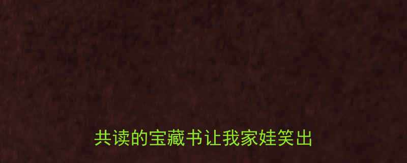 民间故事爆笑段子这本亲子共读的宝藏书让我家娃笑出鹅叫