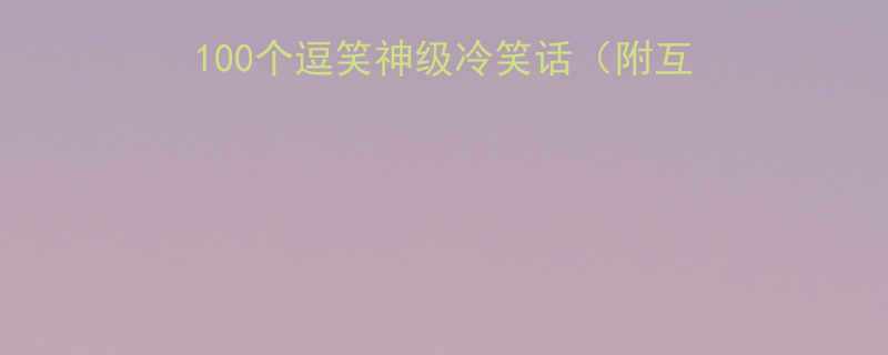 疫情居家带娃攻略100个逗笑神级冷笑话附互动游戏美食DIY