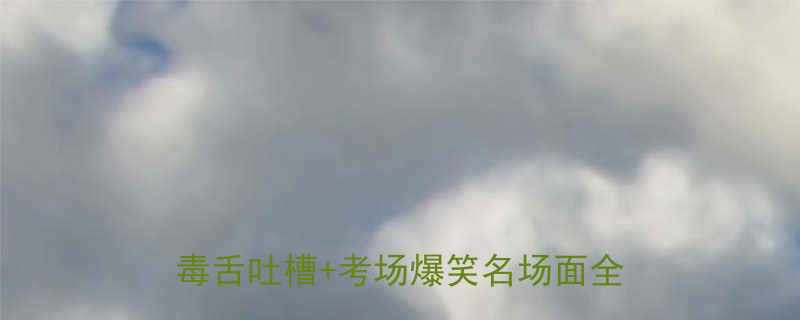 科目一考了8次才过驾校教练的毒舌吐槽考场爆笑名场面全记录