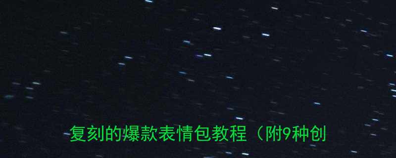 手写10元搞定全年笑点手残党也能复刻的爆款表情包教程附9种创意模板