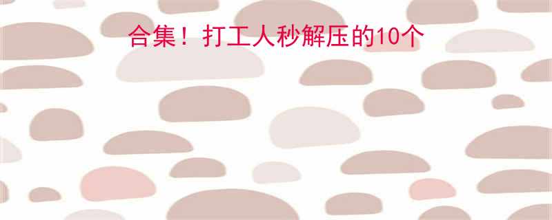手机最逗的爆笑段子合集打工人秒解压的10个手机冷笑话附表情包