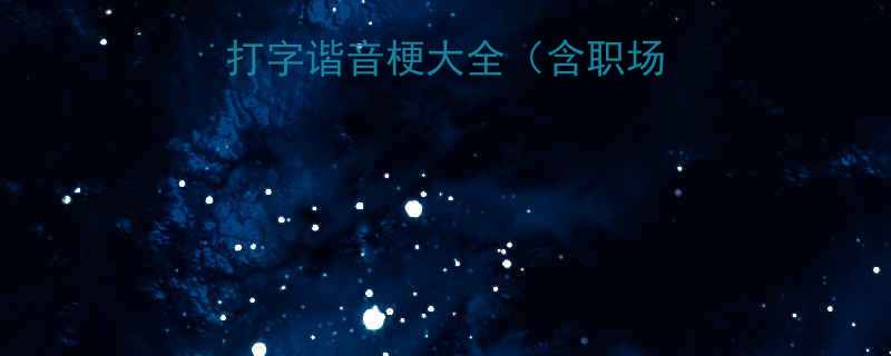 打工人必备打字谐音梗大全含职场日常网络热梗