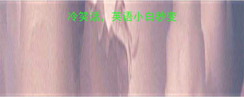 10个英文冷笑话，英语小白秒变社交达人！🇬🇧