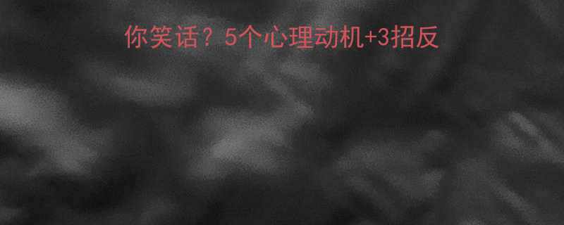 为什么总有人想看你笑话5个心理动机3招反杀技巧附真实案例