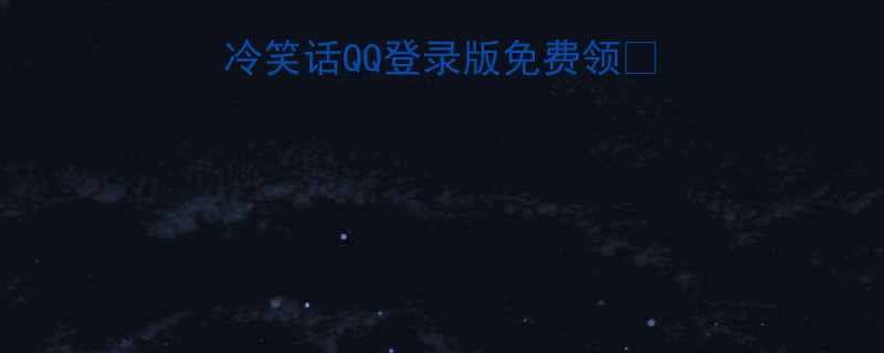 冷到打颤十万个冷笑话QQ登录版免费领爆笑日常必备神器