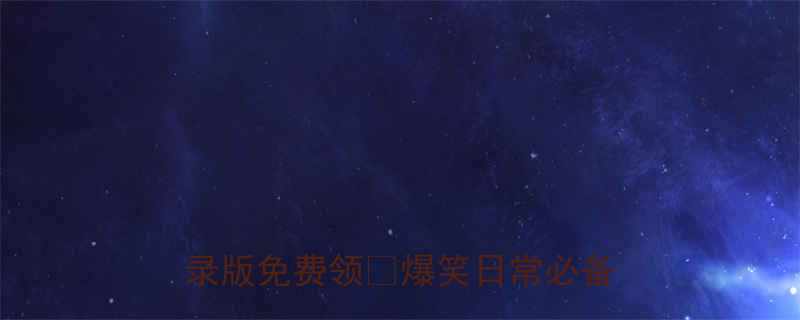 冷到打颤十万个冷笑话QQ登录版免费领爆笑日常必备神器