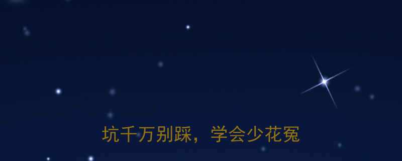 冷笑话打折套路大这5种坑千万别踩学会少花冤枉钱