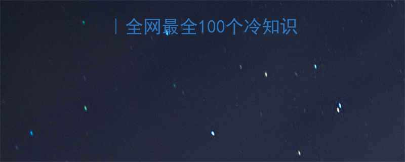 幽默笑话名词解释全网最全100个冷知识网友笑到打鸣