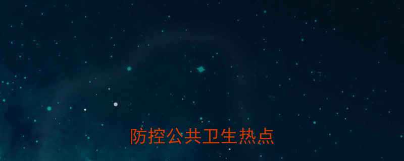 🔥张文宏防疫经验精准防控公共卫生热点话题