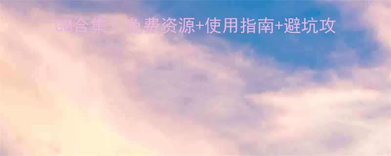 抖音哥谭最新爆笑段子BGM合集免费资源使用指南避坑攻略轻松制作百万点赞视频