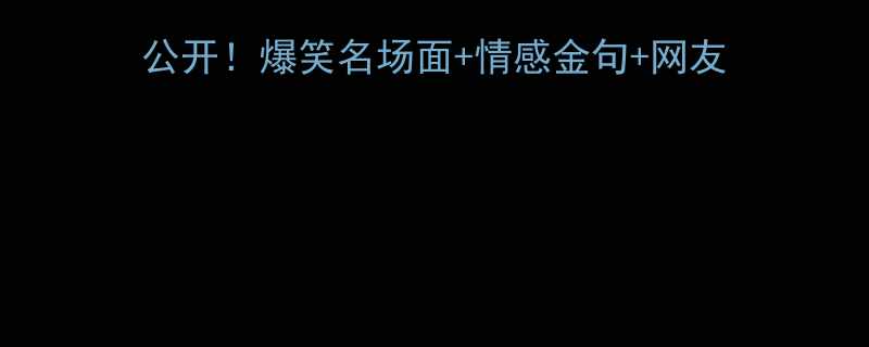 明星前任重逢名场面大公开爆笑名场面情感金句网友神评论附避雷指南
