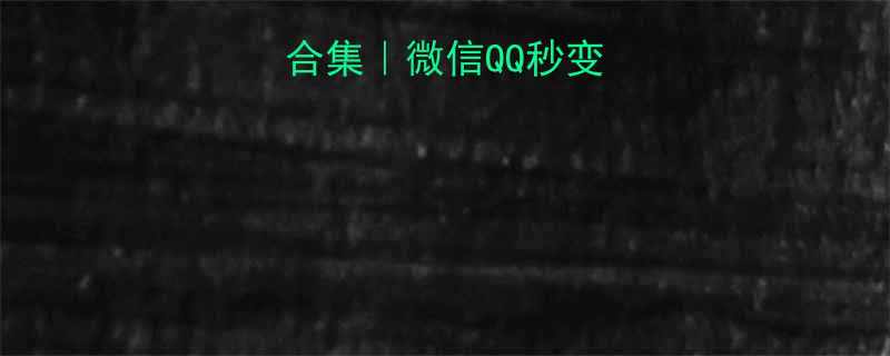 最新表情包合集微信QQ秒变搞笑聊天工具