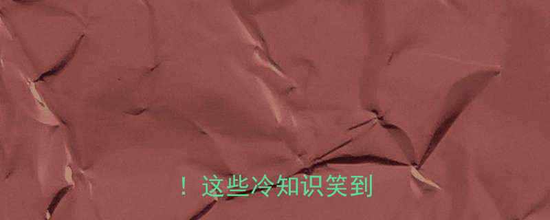 民间1个字冷笑话合集这些冷知识笑到打鸣