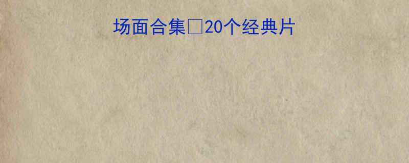 水浒传爆笑名场面合集20个经典片段让你笑出腹肌