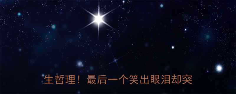 爆款冷知识这5个经典笑话竟藏着人生哲理最后一个笑出眼泪却突然破防了