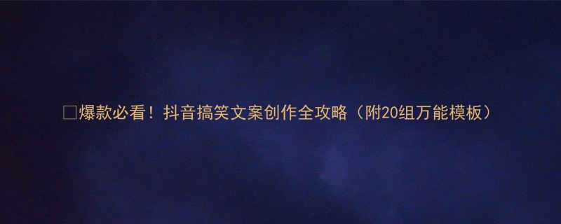 20组万能模板）