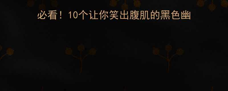 爆笑职场笑话合集社畜必看10个让你笑出腹肌的黑色幽默段子附职场生存指南