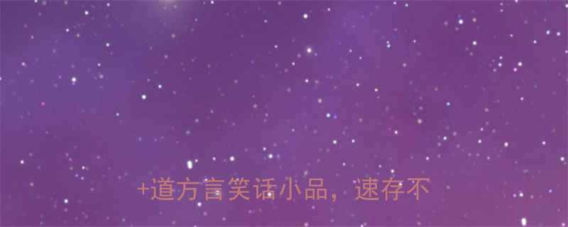 爆笑青海方言梗大全收藏100道方言笑话小品速存不迷路