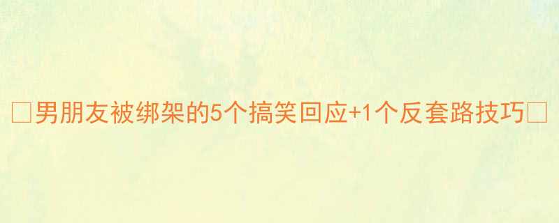 5个搞笑回应+1个反套路技巧🔥
