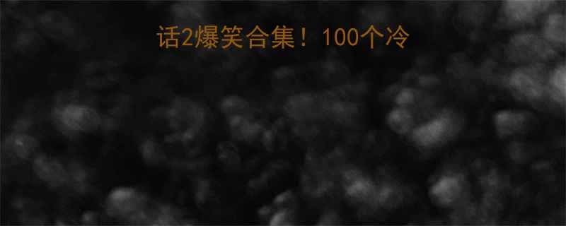 2爆笑合集！100个冷到发抖的脑洞笑话📚🧊