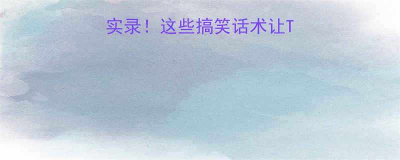 给狗子剪毛翻车实录这些搞笑话术让TA秒变配合小天使