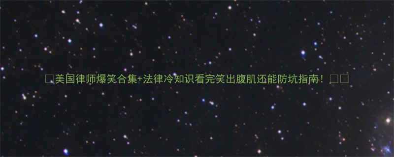 +法律冷知识看完笑出腹肌还能防坑指南！🇺🇸