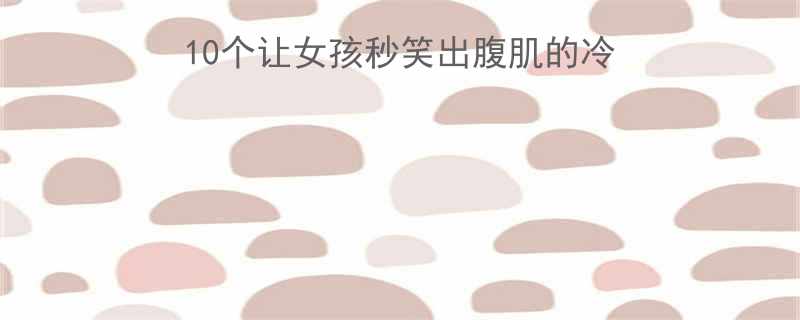 英语学习新姿势10个让女孩秒笑出腹肌的冷笑话附发音技巧