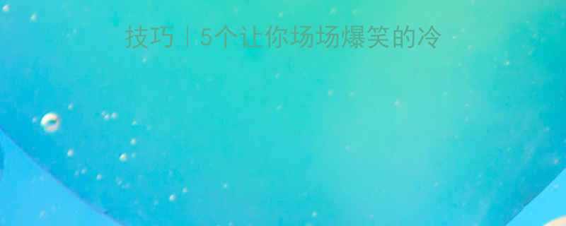 英语演讲活跃气氛技巧5个让你场场爆笑的冷幽默段子附资源包