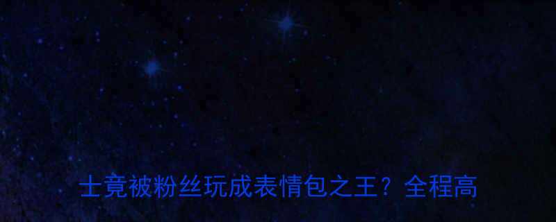 西蒙佩吉微博翻车事件全网围观英国绅士竟被粉丝玩成表情包之王全程高能预警